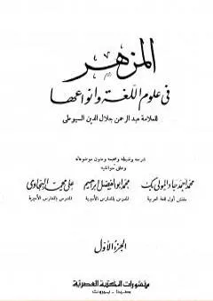 المزهر في علوم اللغة وأنواعها - مجلد 1