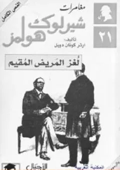 لغز المريض المقيم - مغامرات شيرلوك هولمز