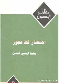 احتضار قط عجوز