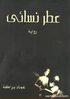 عطر نسائي