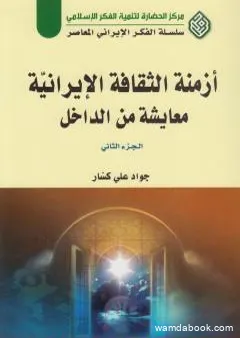 أزمنة الثقافة الإيرانية معايشة من الداخل - الجزء الثاني