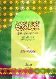 الأركان الأربعة في ضوء الكتاب والسنة مقارنة مع الديانات الأخرى