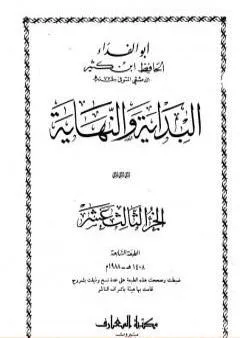 البداية والنهاية - الجزء الثالث عشر