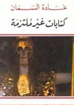 كتابات غير ملتزمة