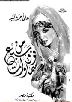 من فوق سبع سماوات