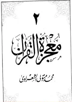 معجزة القرآن - الجزء الثاني