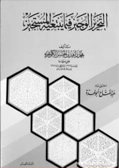 التحرير الوجيز فيما يبتغيه المستجيز للإمام الكوثري