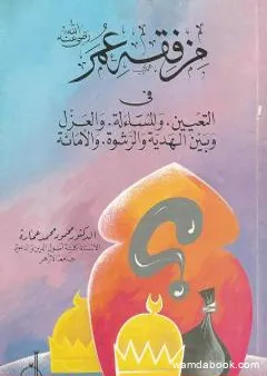 من فقه عمر