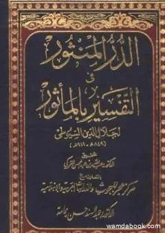 الدر المنثور في التفسير بالمأثور - المقدمة