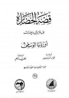 قصة الحضارة 37 - المجلد التاسع - ج3: أوروبا الوسطى