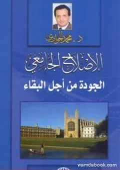 الإصلاح الجامعي - الجودة من أجل البقاء