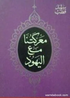 معركتنا مع اليهود