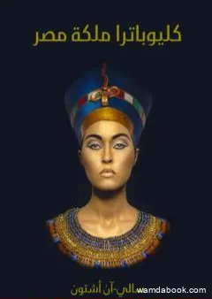 كليوباترا ملكة مصر