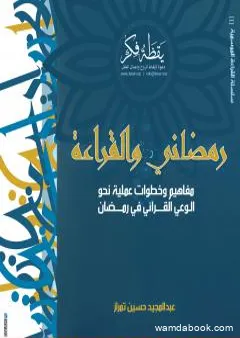 رمضاني والقراءة