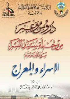 دروس وعبر من رحلة سيد البشر صلى الله عليه وسلم - الإسراء والمعراج