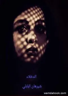 الدخلاء