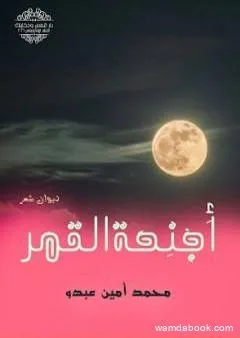 أجنحة القمر