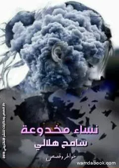 نساء مخدوعة