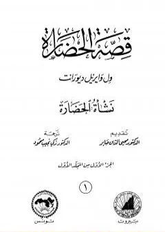 قصة الحضارة 1 - المجلد الأول: ج1 - نشأة الحضارة