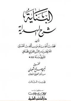 البناية في شرح الهداية - المجلد الثالث