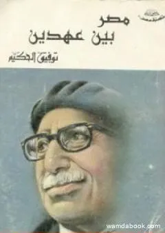 مصر بين عهدين