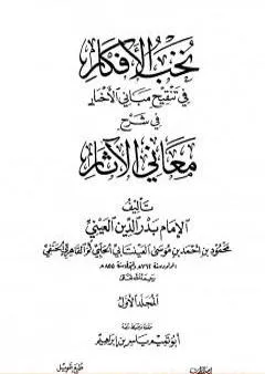 نخب الأفكار في تنقيح مباني الأخبار في شرح معاني الآثار - المجلد الأول