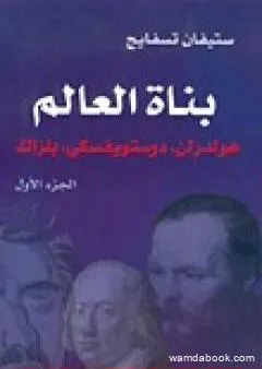 بناة العالم: هولدرلن، دوستويفسكي، بلزاك ج1