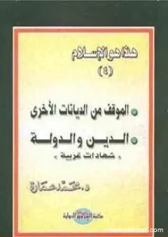 الموقف من الديانات الأخرى - الدين والدولة