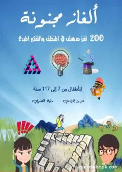 ألغاز مجنونة - 200 لغز مدهش في المنطق والتفكير المبدع