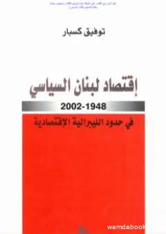 إقتصاد لبنان السياسي 1948-2002 في حدود الليبرالية الاقتصادية