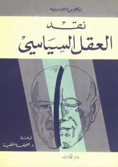 نقد العقل السياسي