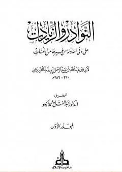 النوادر والزيادات على ما في المدونة من غيرها من الأمهات - المجلد الأول : الطهارة - الصلاة