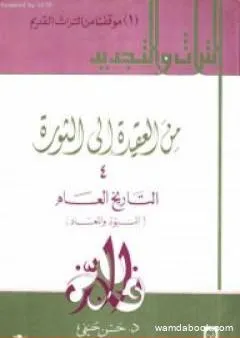 من العقيدة إلى الثورة - ج4: التاريخ العام - النبوة والمعاد