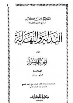 البداية والنهاية - الجزء الخامس