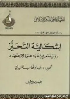 إشكالية التحيز - رؤية معرفية ودعوة للإجتهاد - الجزء الأول