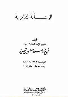 الرسالة التدمرية - نسخة أخرى