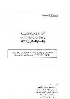 اتقوا الله في هذه الأمة في جواز أي نوع من أنواع النسك وإتمام المسافر وراء الأئمة