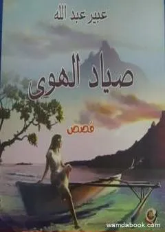 صياد الهوى