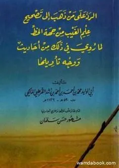 الرد على من ذهب إلى تصحيح علم الغيب من جهة الخط