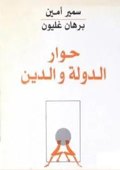 حوار الدولة والدين