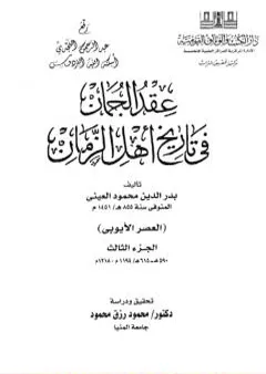 عقد الجمان في تاريخ أهل الزمان - العصر الأيوبي: الجزء الثالث