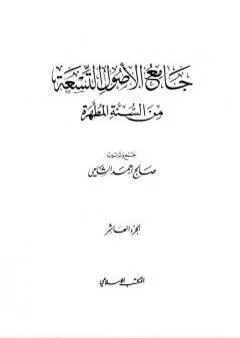 جامع الأصول التسعة من السنة المطهرة - الجزء العاشر