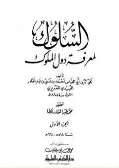 السلوك لمعرفة دول الملوك - الجزء الأول