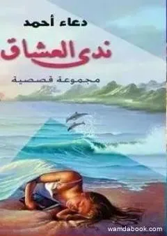 ندى العشاق