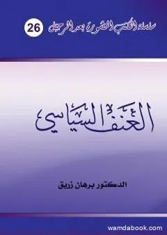 العنف السياسي