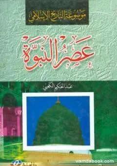 موسوعة التاريخ الإسلامي - عصر النبوة