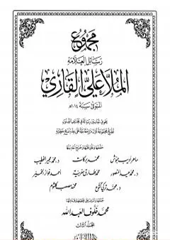 مجموع رسائل العلامة الملا علي القاري - الجزء الثالث