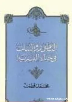 التطور والثبات في حياة البشرية