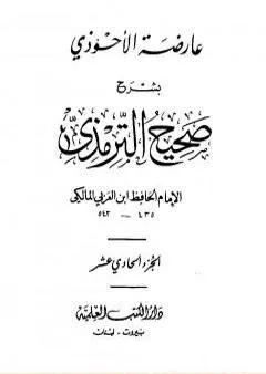 عارضة الأحوذي بشرح صحيح الترمذي - الجزء الحادي عشر: ثواب القرآن - تفسير القرآن