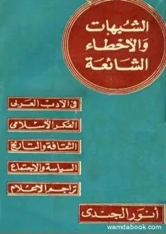 الشبهات والأخطاء الشائعة في الأدب العربي والتراجم والفكر الإسلامي